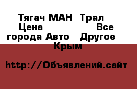  Тягач МАН -Трал  › Цена ­ 5.500.000 - Все города Авто » Другое   . Крым